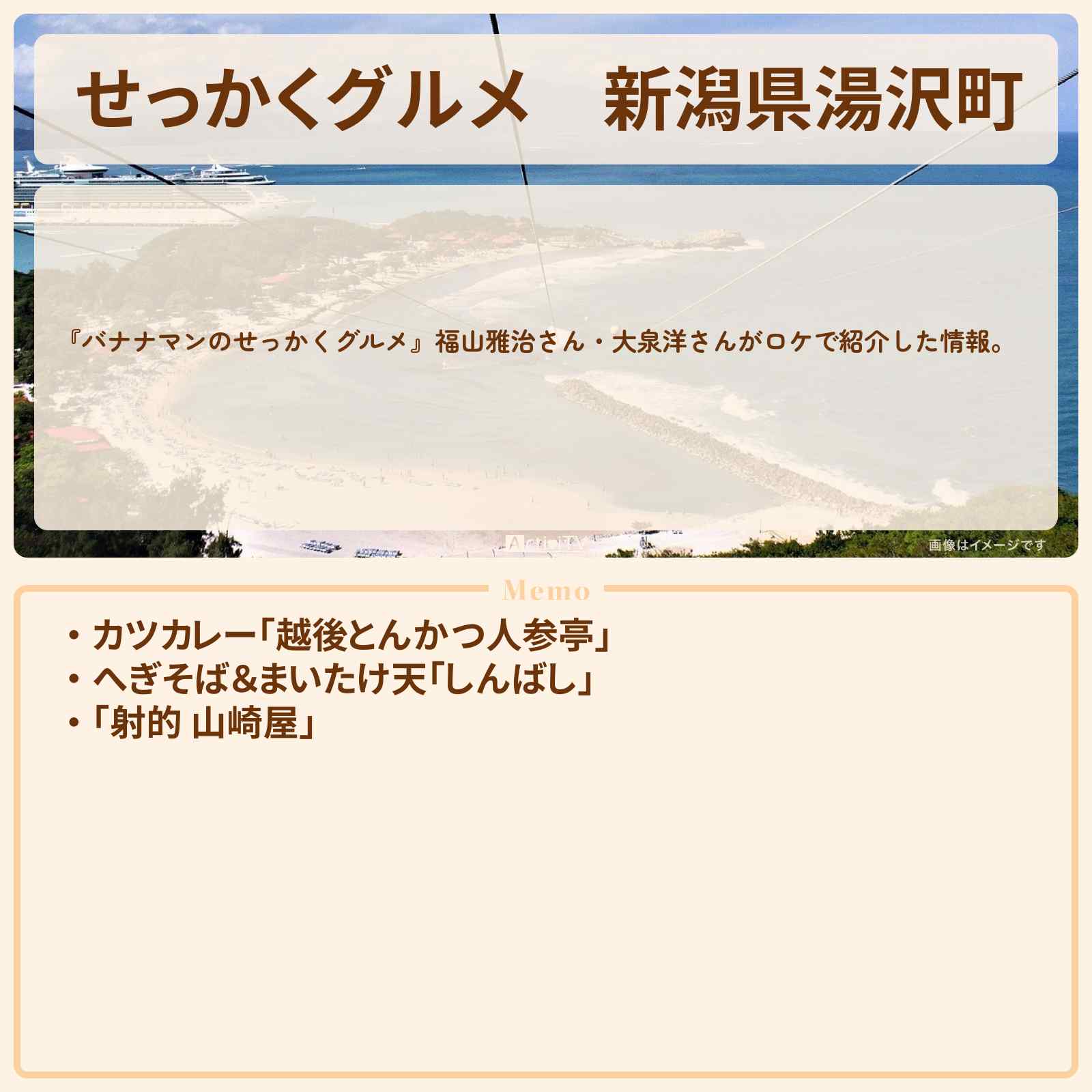 【せっかくグルメ】新潟県湯沢町『福山雅治・大泉洋』がロケをしたお店まとめ