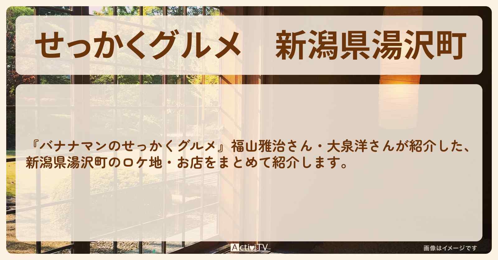 【せっかくグルメ】新潟県湯沢町『福山雅治・大泉洋』がロケをしたお店まとめ