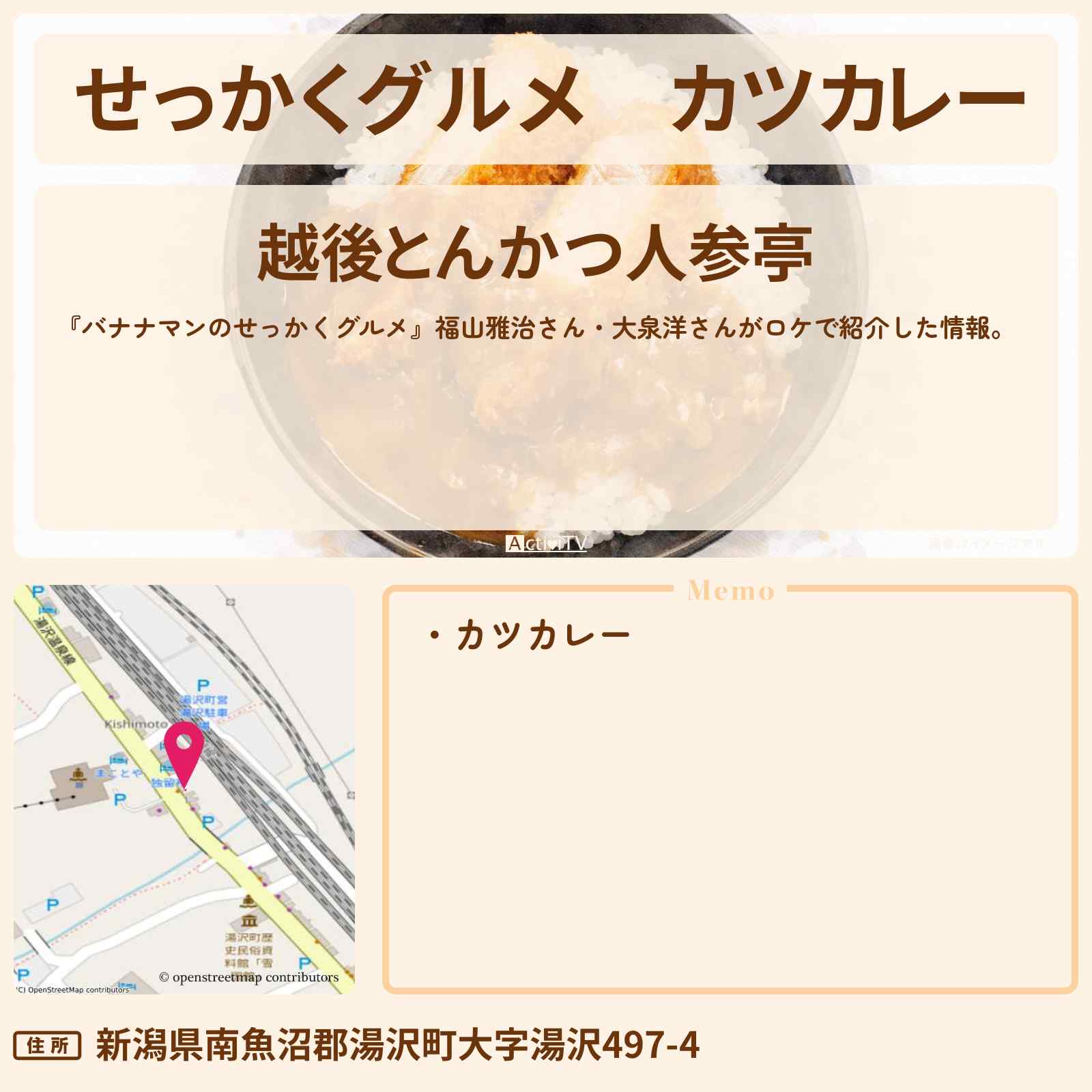 【せっかくグルメ】カツカレー『越後とんかつ人参亭』新潟県湯沢町ロケのお店情報〔福山雅治・大泉洋〕