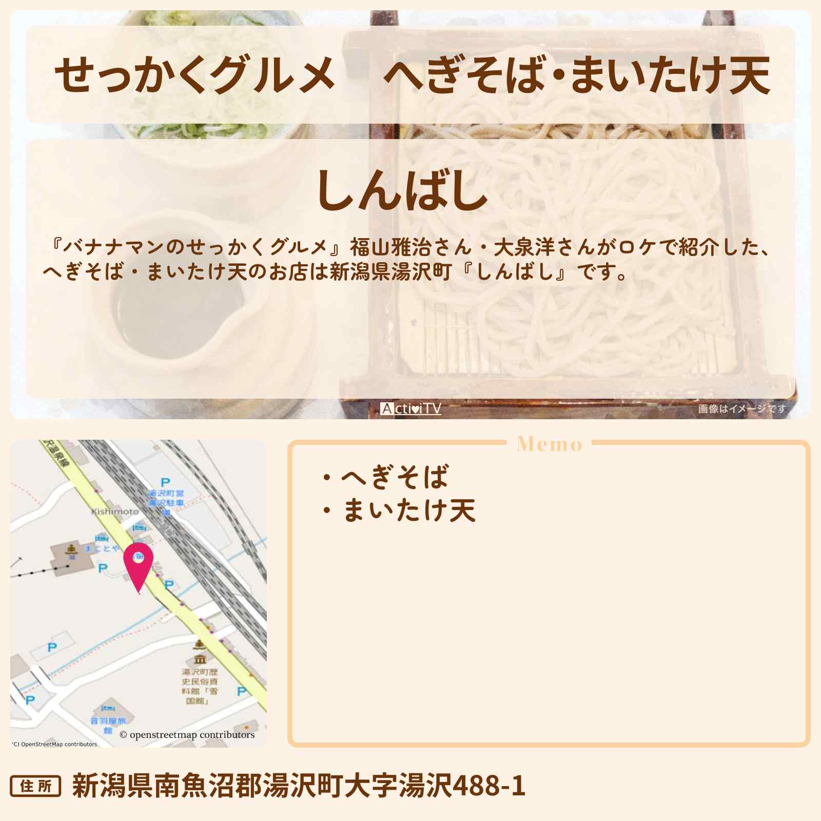 【せっかくグルメ】へぎそば・まいたけ天『しんばし』新潟県湯沢町ロケのお店情報〔福山雅治・大泉洋〕