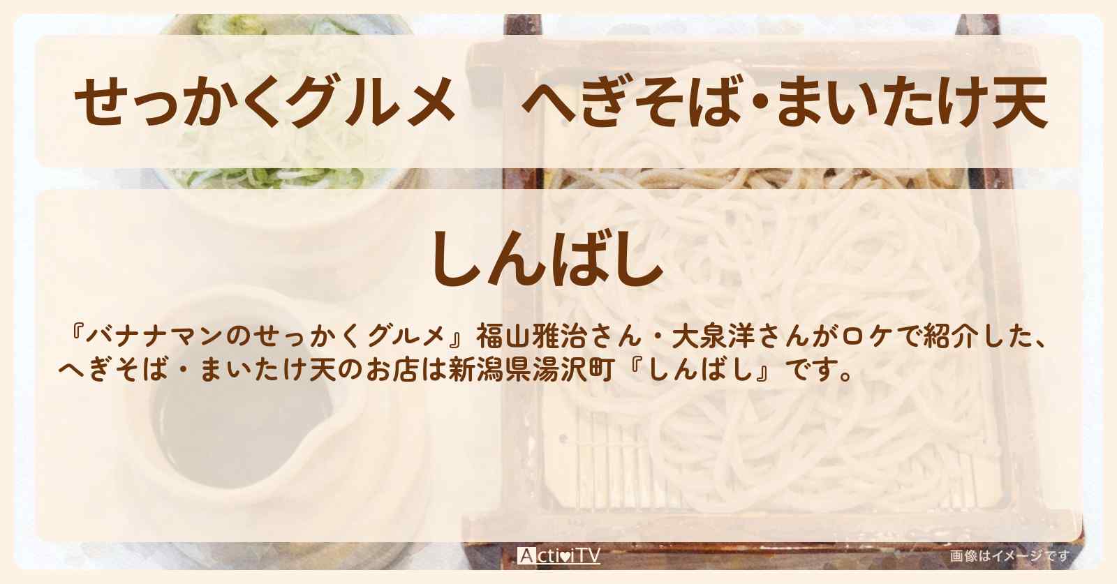 【せっかくグルメ】へぎそば・まいたけ天『しんばし』新潟県湯沢町ロケのお店情報〔福山雅治・大泉洋〕