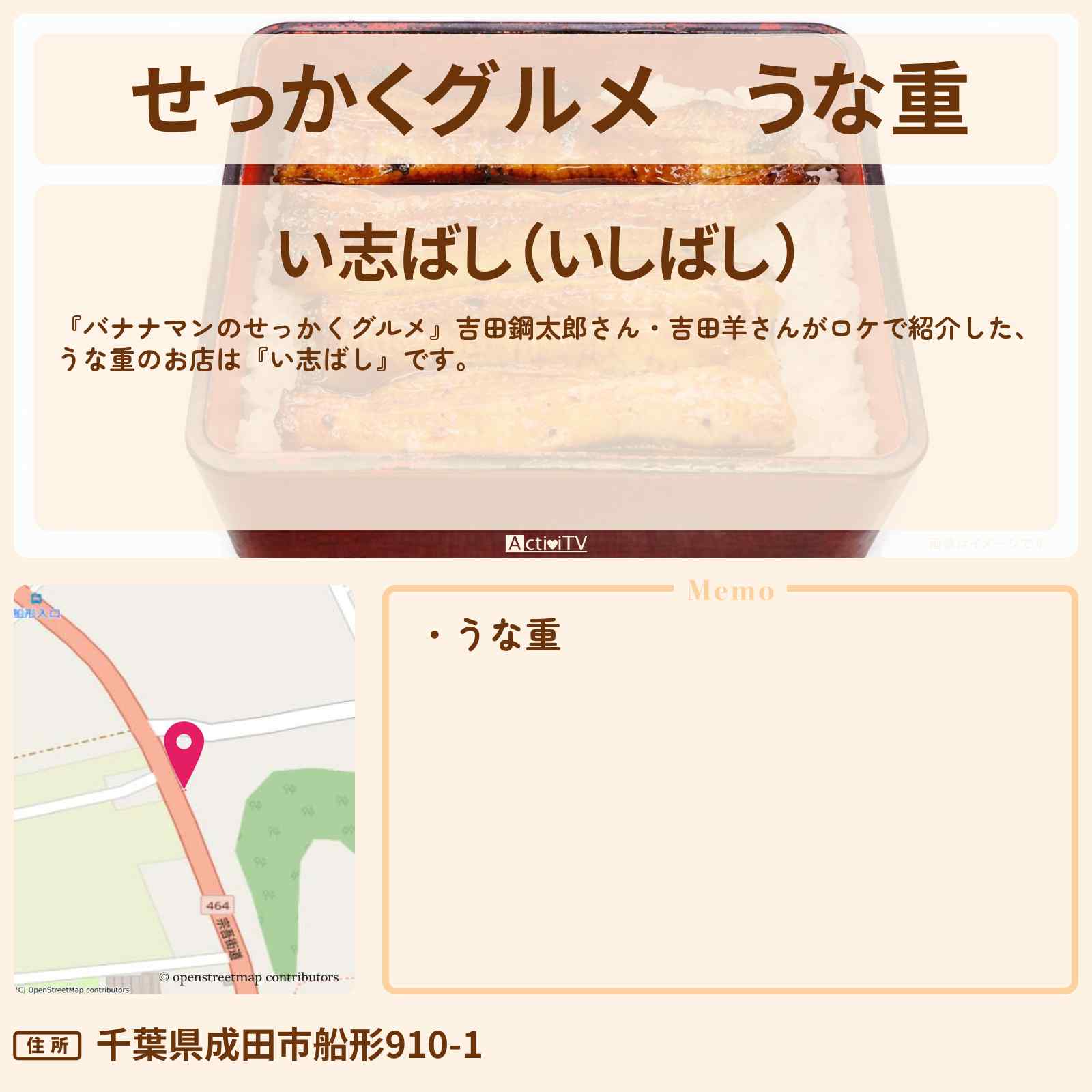 【せっかくグルメ】うな重『い志ばし』千葉県 成田山ロケのお店情報〔吉田鋼太郎・吉田羊〕