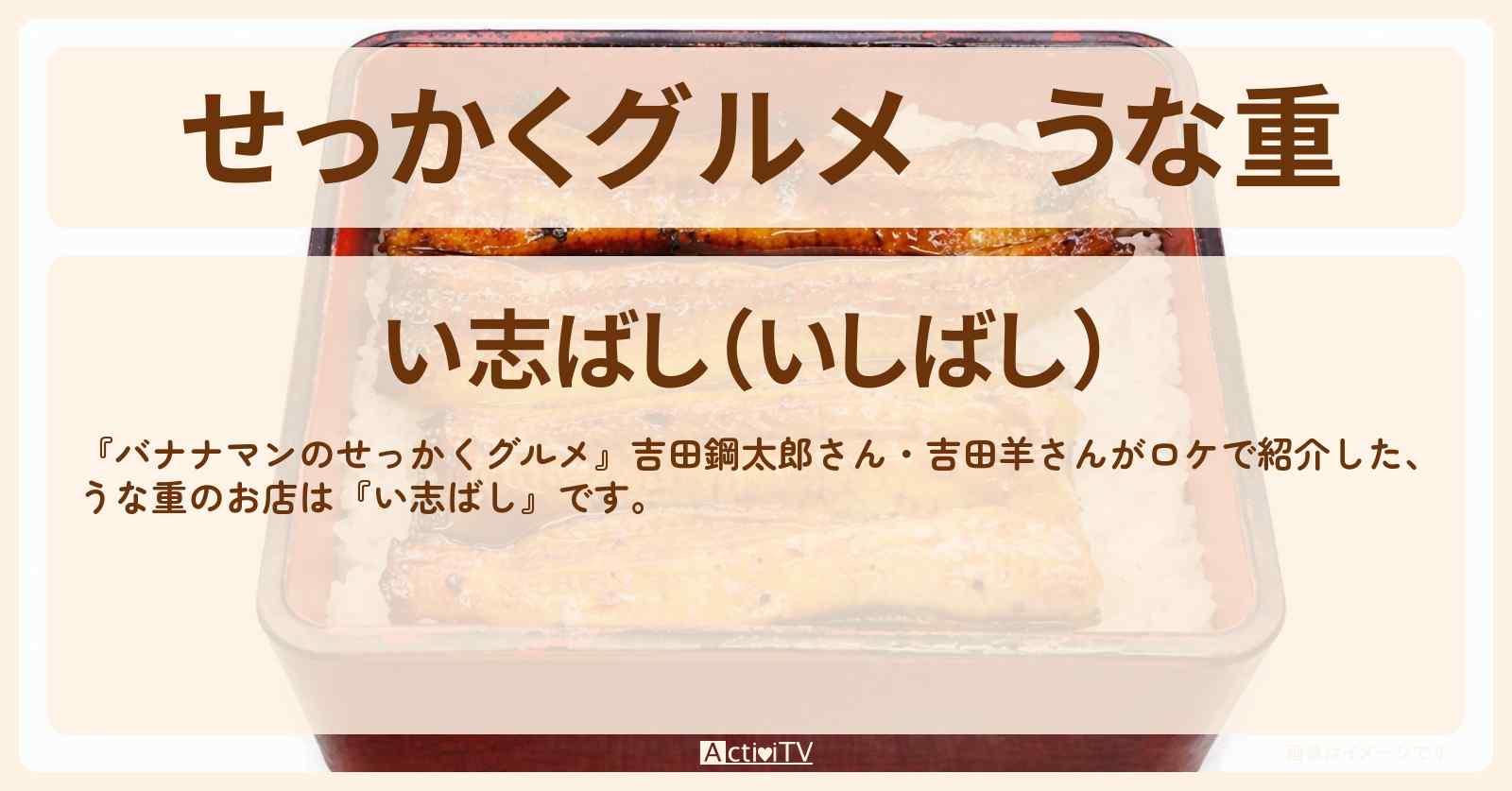 【せっかくグルメ】うな重『い志ばし』千葉県 成田山ロケのお店情報〔吉田鋼太郎・吉田羊〕