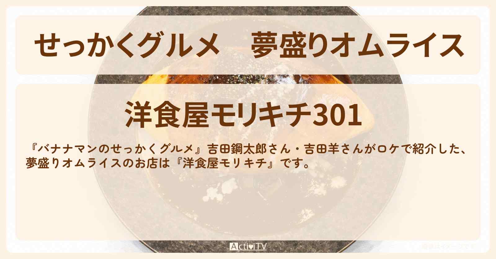 【せっかくグルメ】夢盛りオムライス『洋食屋モリキチ』千葉県成田ロケのお店情報〔吉田鋼太郎・吉田羊〕