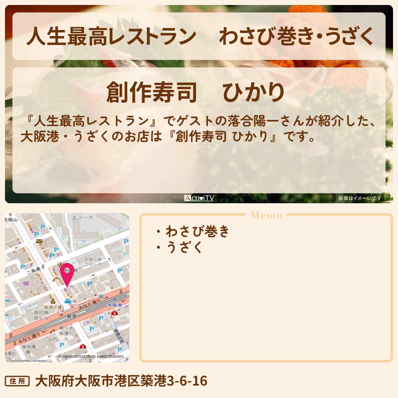 【人生最高レストラン】わさび巻き・うざく『創作寿司 ひかり』万博を成功に導いた大阪港のお店の場所〔落合陽一〕