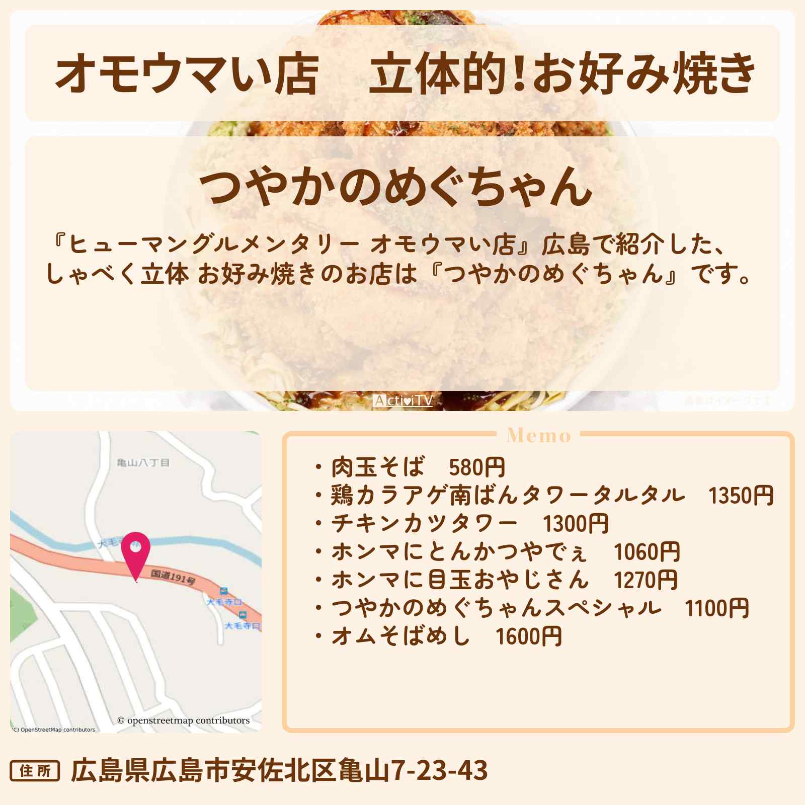 【オモウマい店】立体的！お好み焼き『つやかのめぐちゃん』広島県広島市のお店の場所
