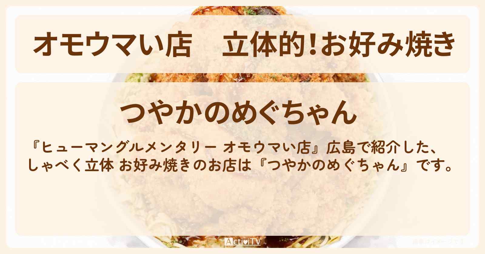 【オモウマい店】立体的！お好み焼き『つやかのめぐちゃん』広島県広島市のお店の場所