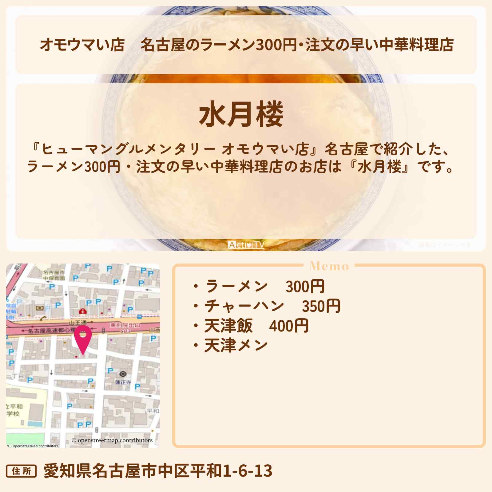 【オモウマい店】名古屋のラーメン300円・注文の早い中華料理店『水月楼』お店の場所