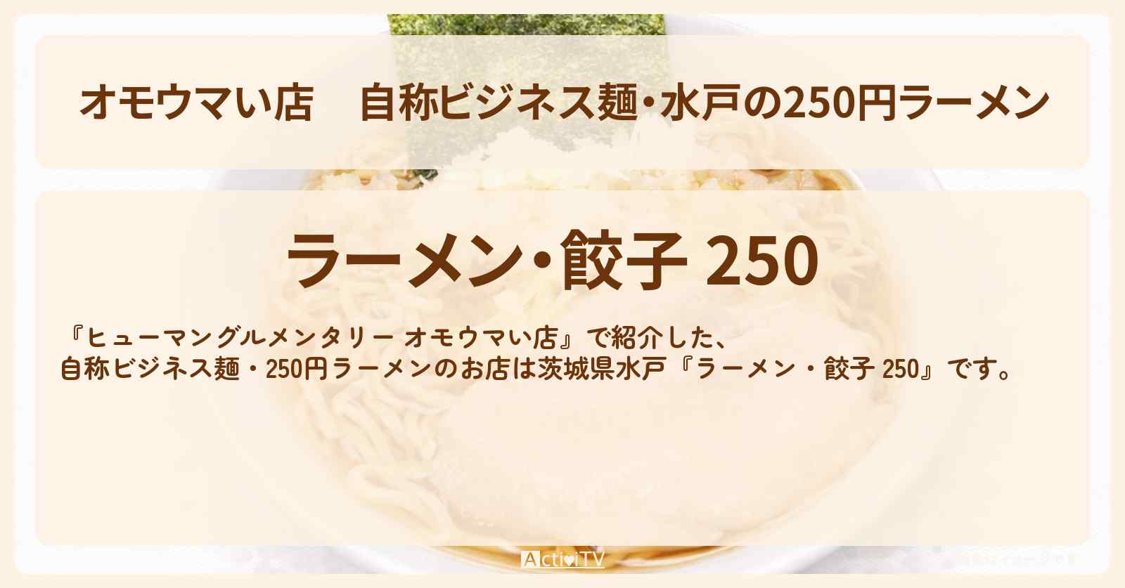 【オモウマい店】自称ビジネス麺・水戸の250円ラーメン『ラーメン・餃子 250』茨城県ロケのお店の場所