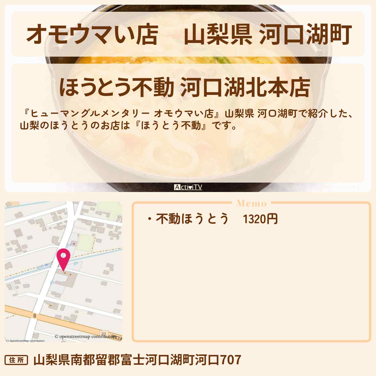 【オモウマい店】山梨県 河口湖町『ほうとう不動』集団行動 We are集団ほうとうズのお店の場所