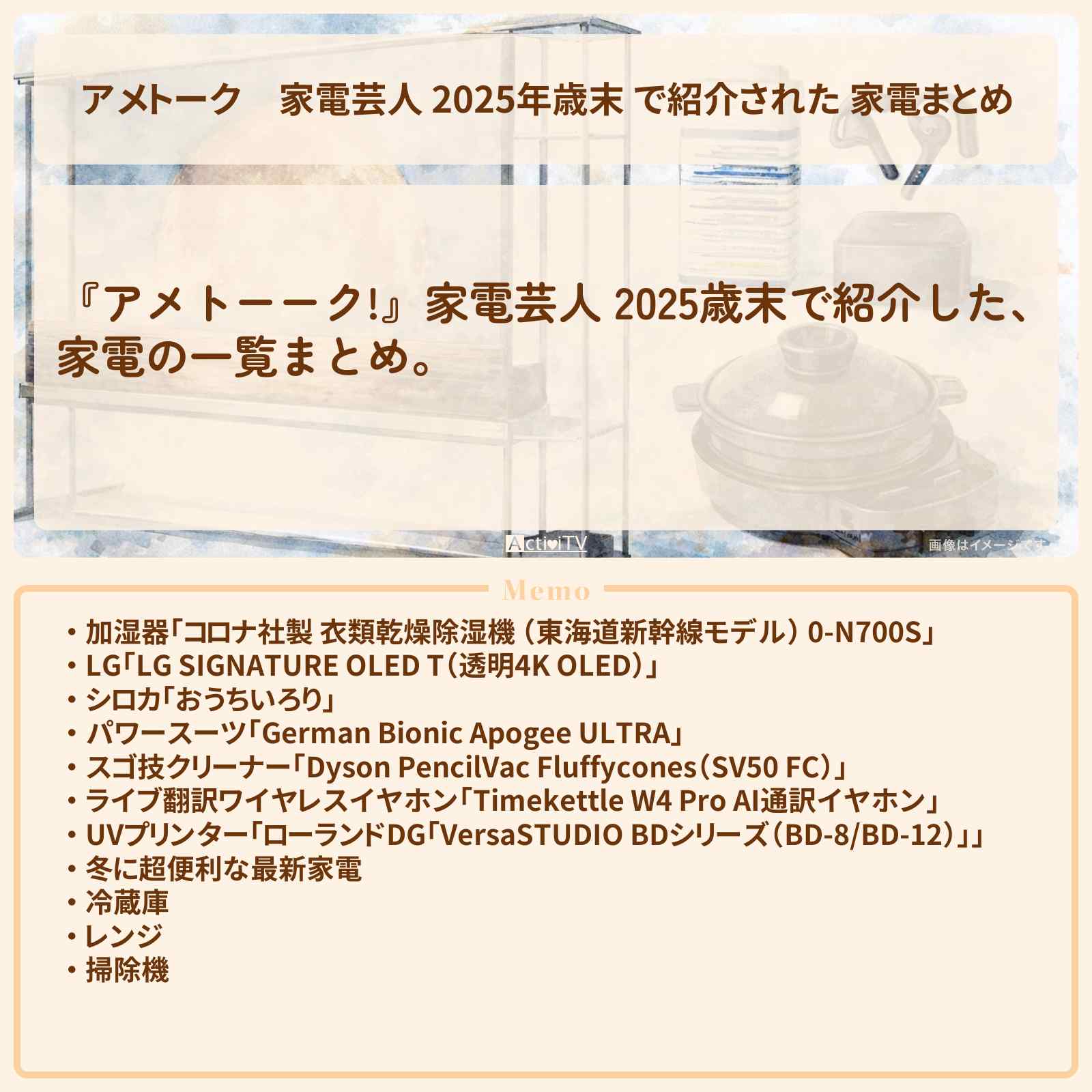 【アメトーク】家電芸人 2025年歳末 で紹介された 家電まとめ