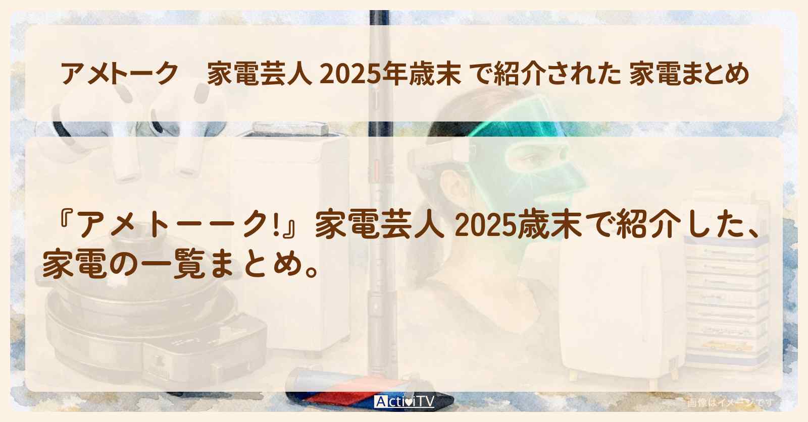 【アメトーク】家電芸人 2025年歳末 で紹介された 家電まとめ