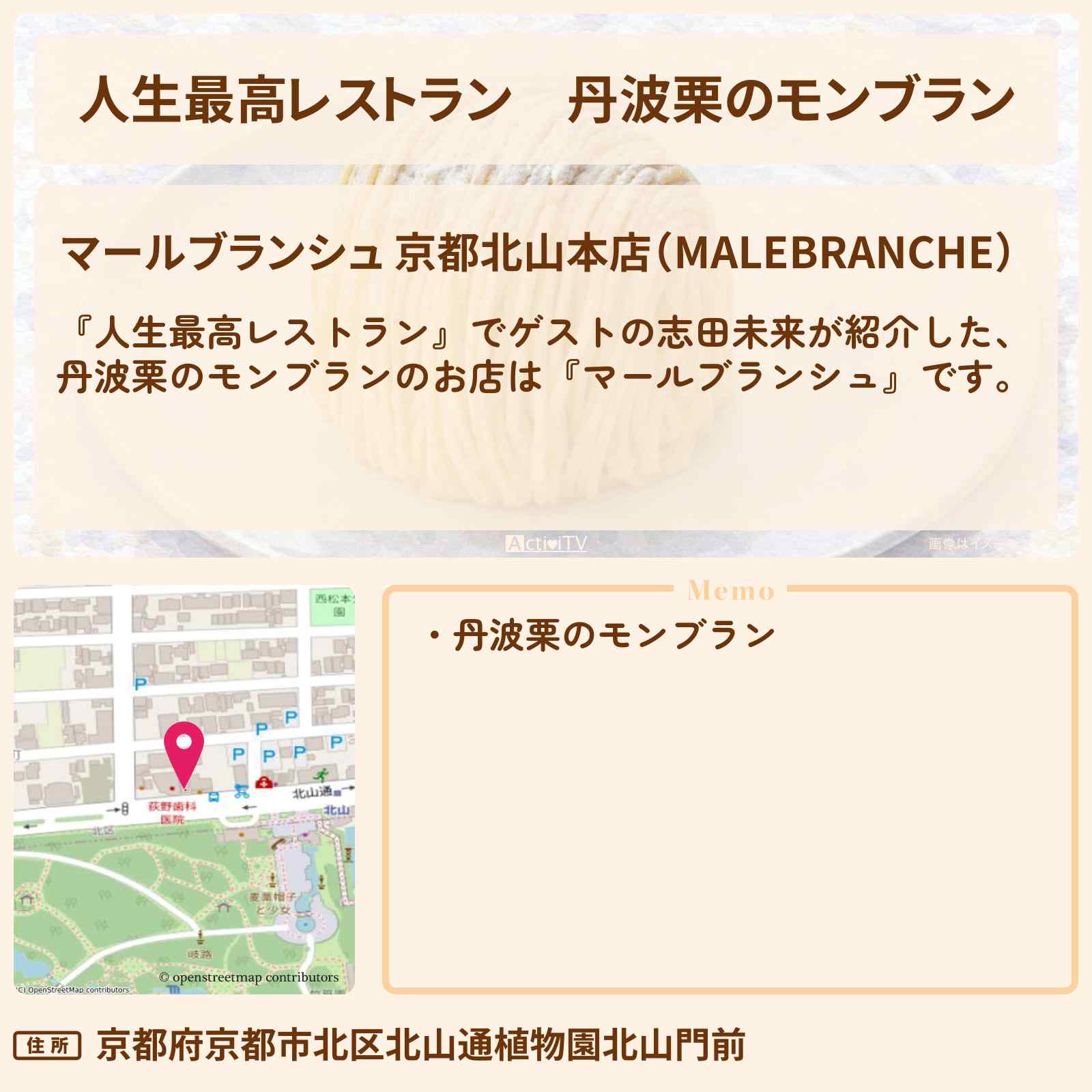 【人生最高レストラン】丹波栗のモンブラン『マールブランシュ』京都北山のお店の場所〔志田未来〕