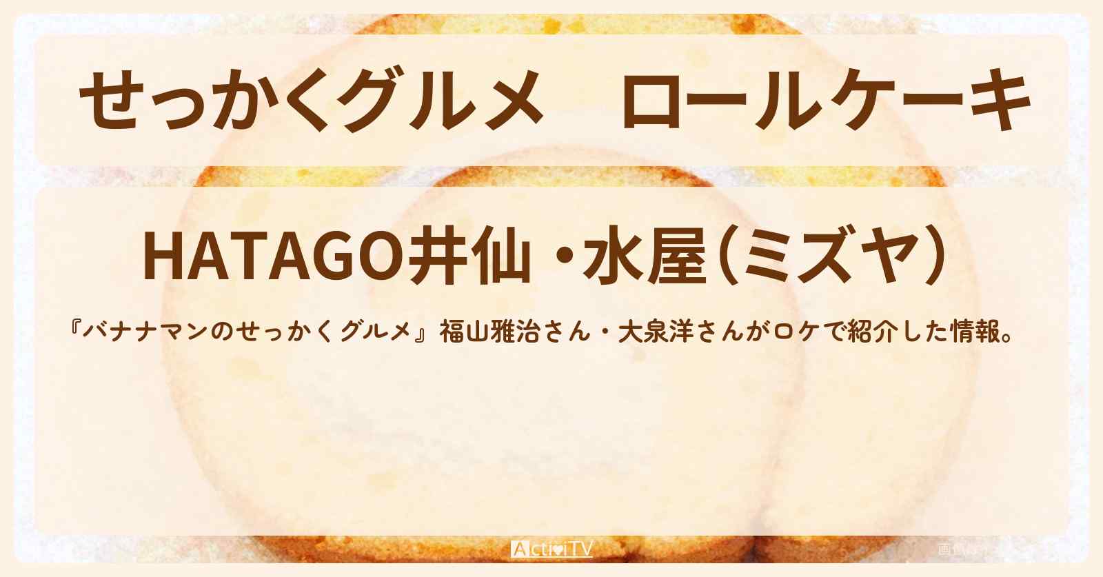 【せっかくグルメ】ロールケーキ『HATAGO井仙 ・水屋』新潟県湯沢町ロケのお店情報〔福山雅治・大泉洋〕