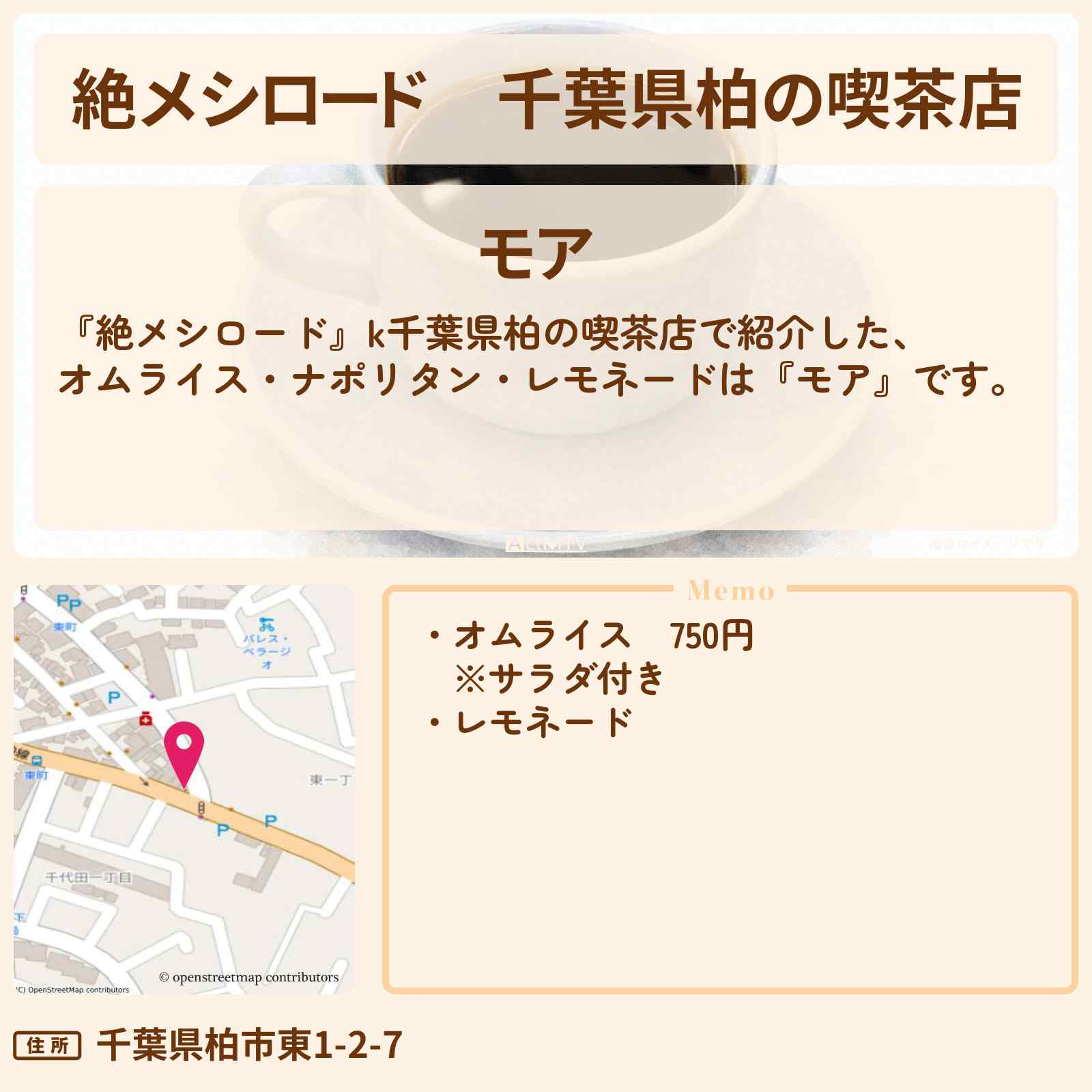 【絶メシロード】千葉県柏の喫茶店『モア』オムライス・柏レイソルの聖地のお店情報