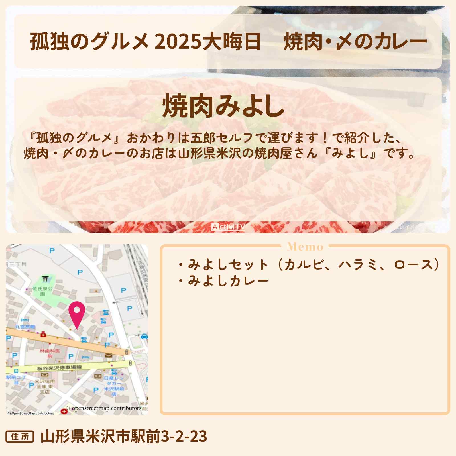 【孤独のグルメ 2025大晦日】焼肉・〆のカレー　山形県 米沢『みよし』のお店・ロケ地場所〔矢崎希菜〕