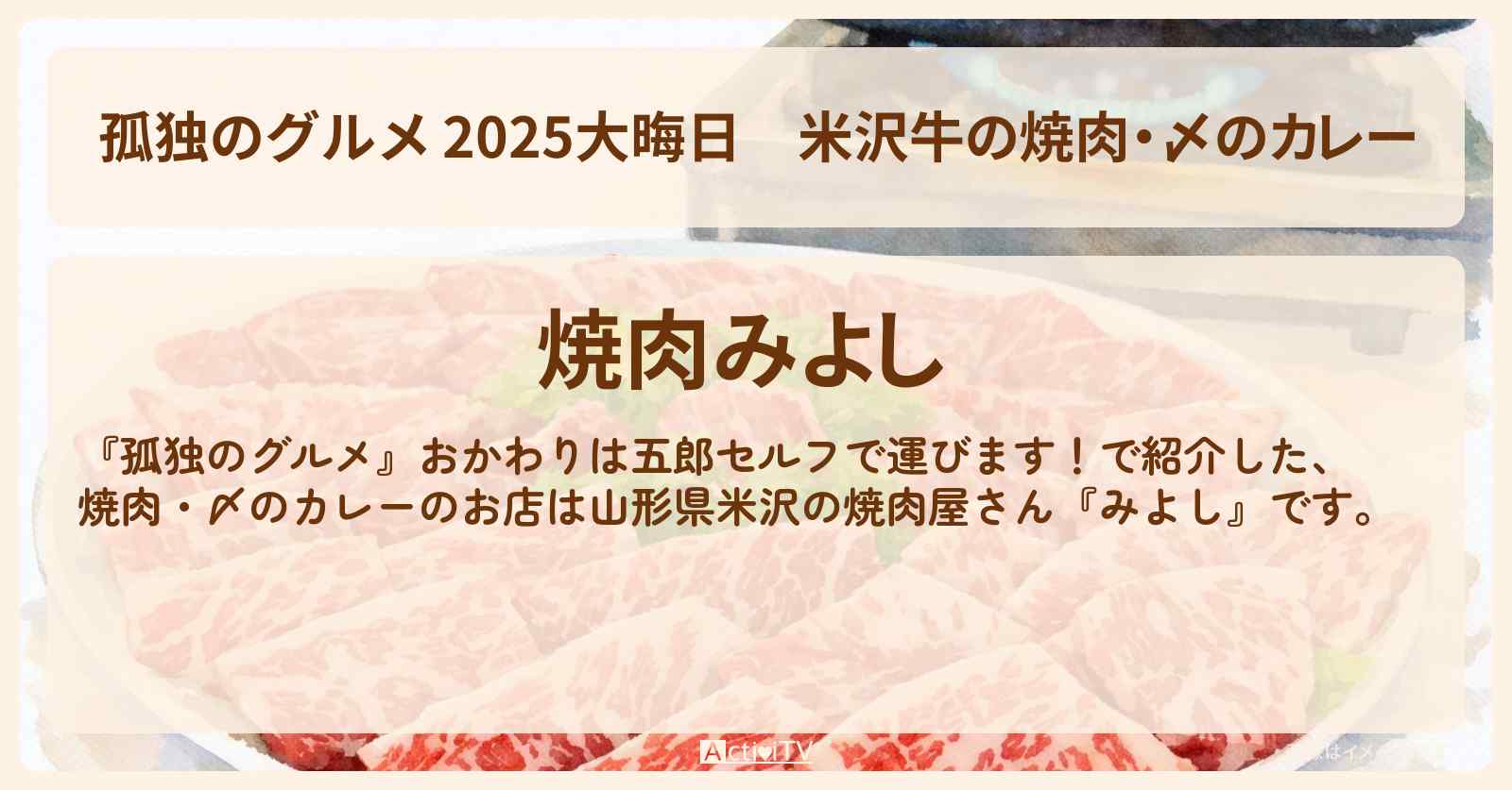 【 2025大晦日】米沢牛の焼肉・〆のカレー　山形ロケ『みよし』のお店の場所〔矢崎希菜〕