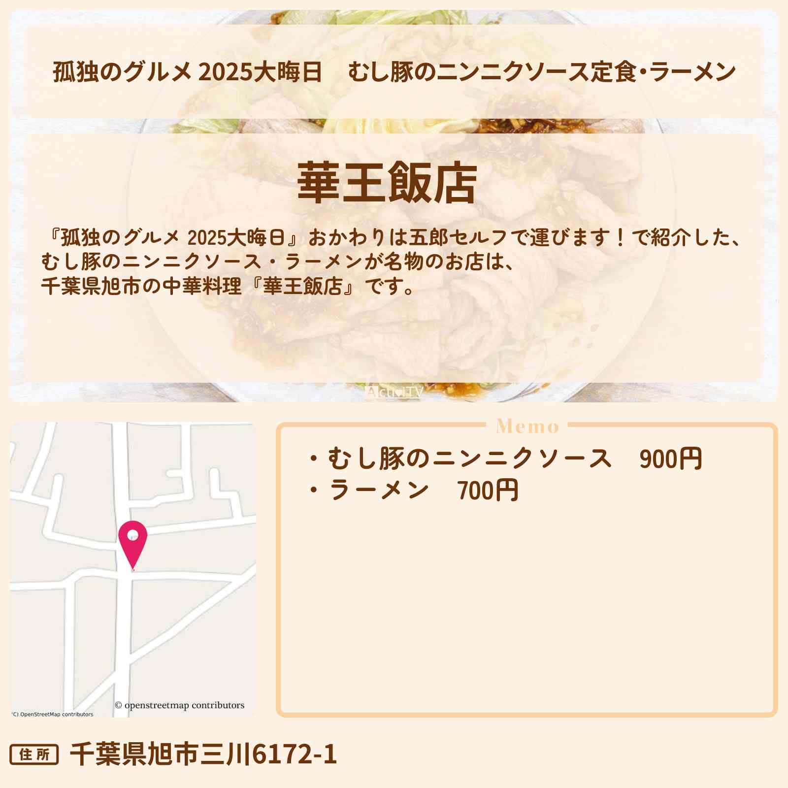 【孤独のグルメ 2025大晦日】むし豚のニンニクソース定食・ラーメン『華王飯店』千葉県旭市の中華料理のお店・ロケ地場所