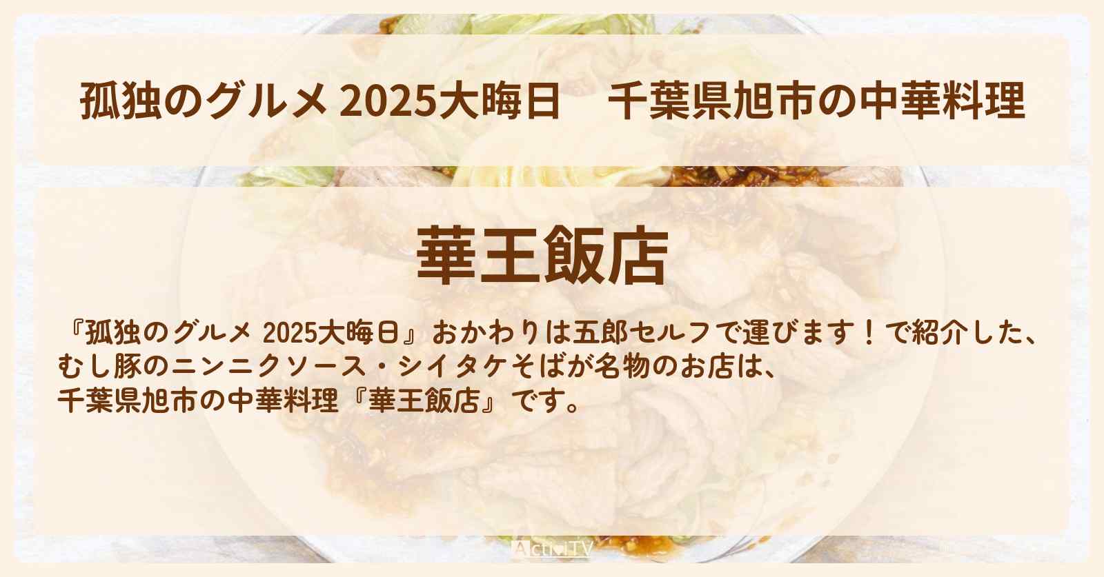 【 2025大晦日】千葉県旭市の中華料理『華王飯店』むし豚のニンニクソース・シイタケそば(ラーメン)のお店・ロケ地場所