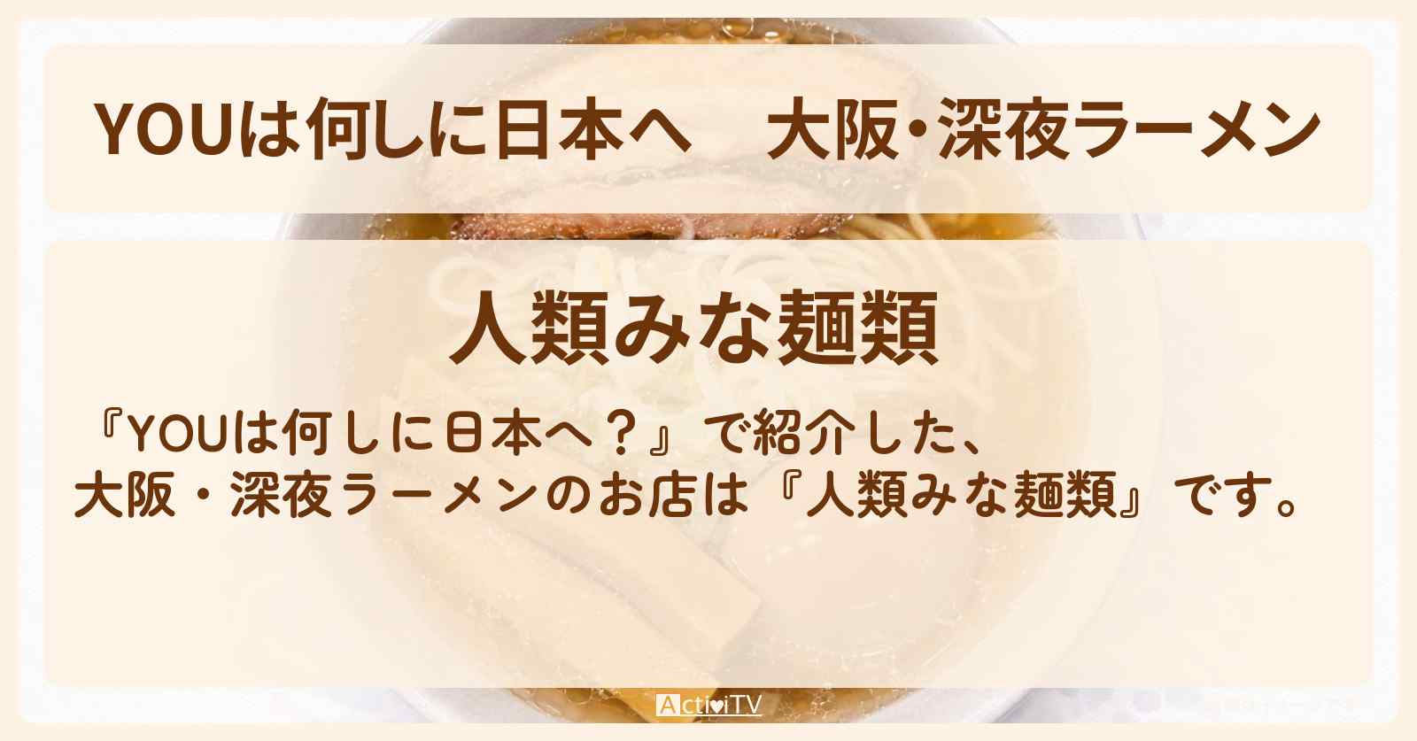 大阪・深夜ラーメン『人類みな麺類』西中島のお店の場所