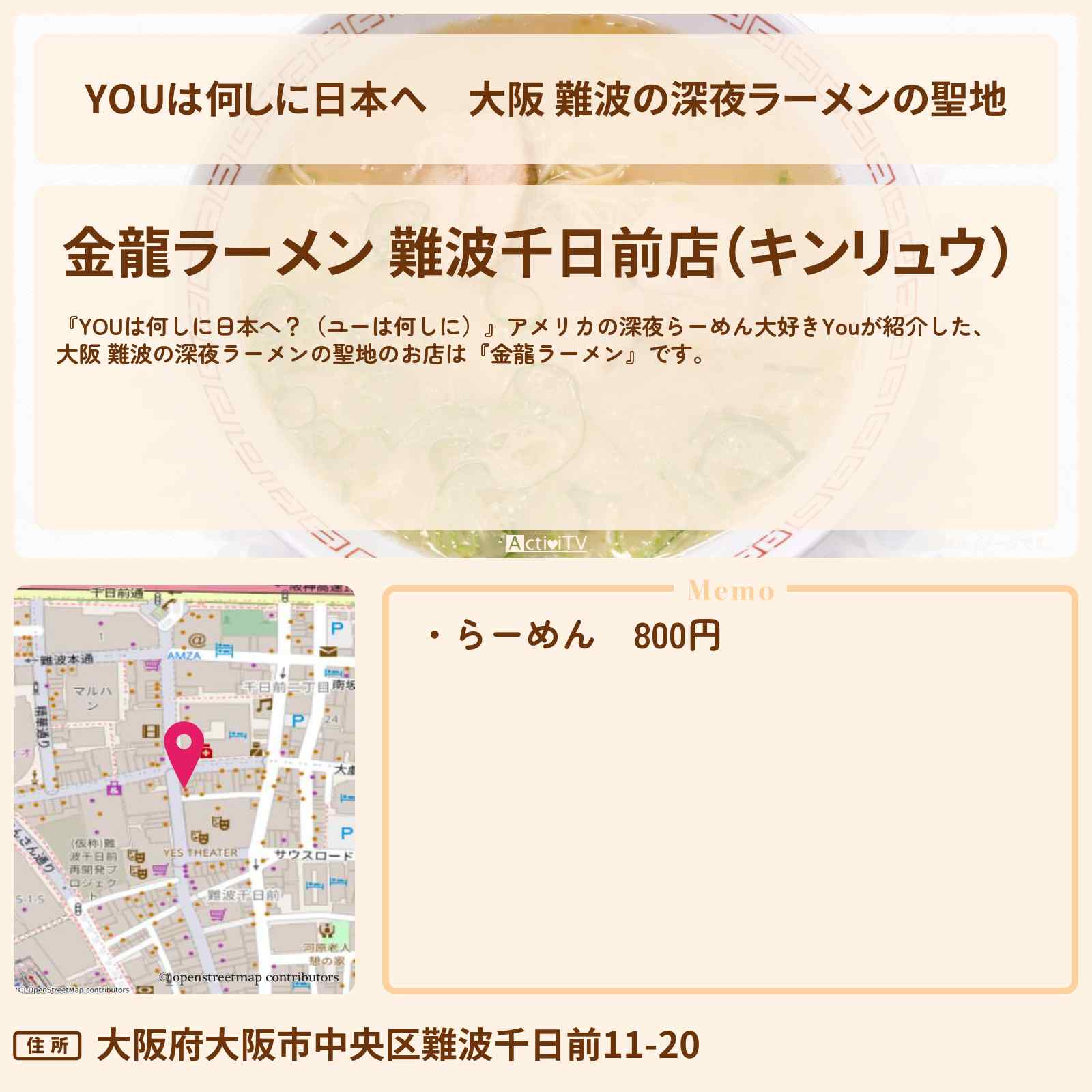 【YOUは何しに日本へ】大阪 難波の深夜ラーメンの聖地『金龍ラーメン』のお店の場所