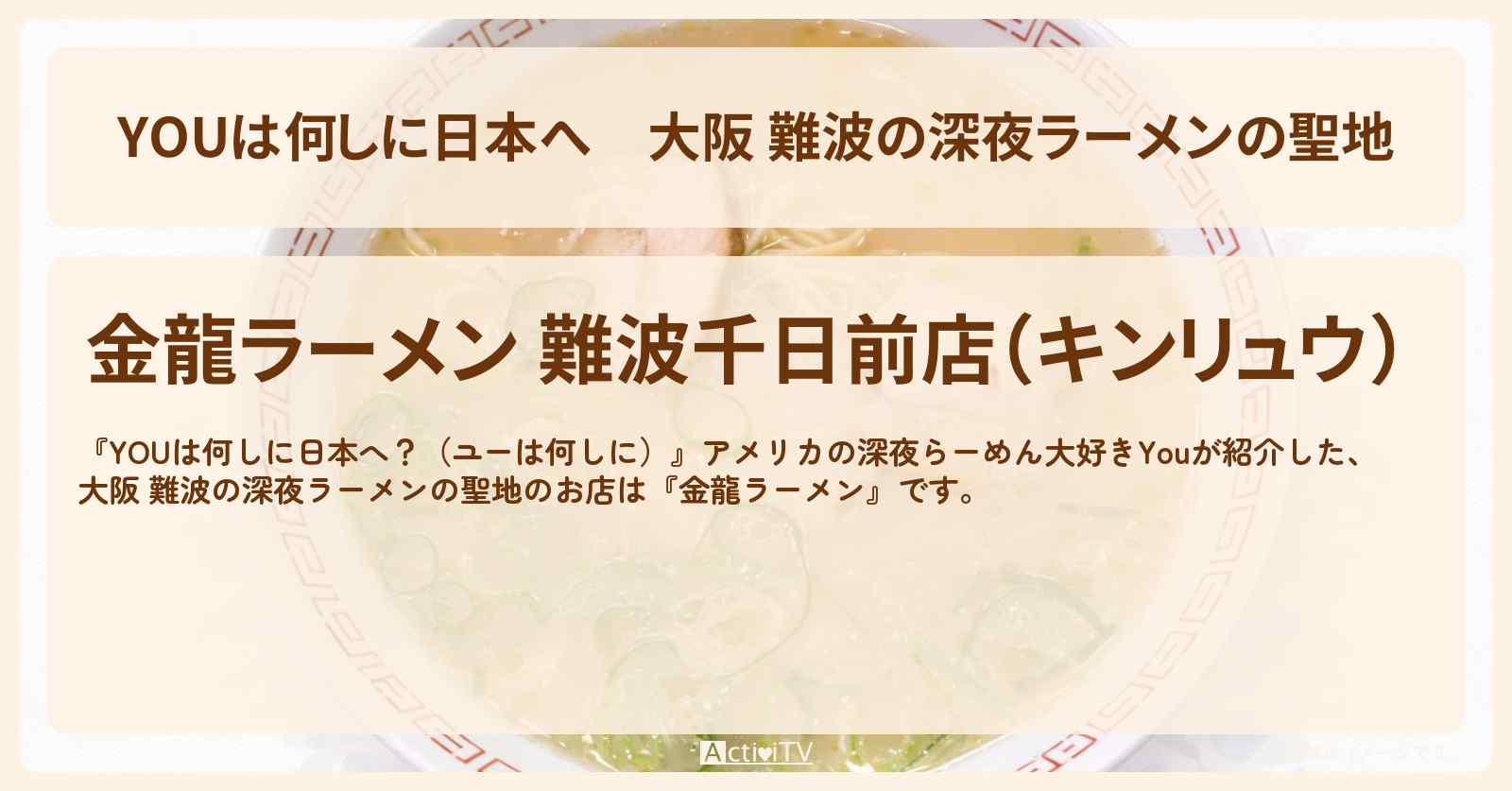 大阪 難波の深夜ラーメンの聖地『金龍ラーメン』のお店の場所