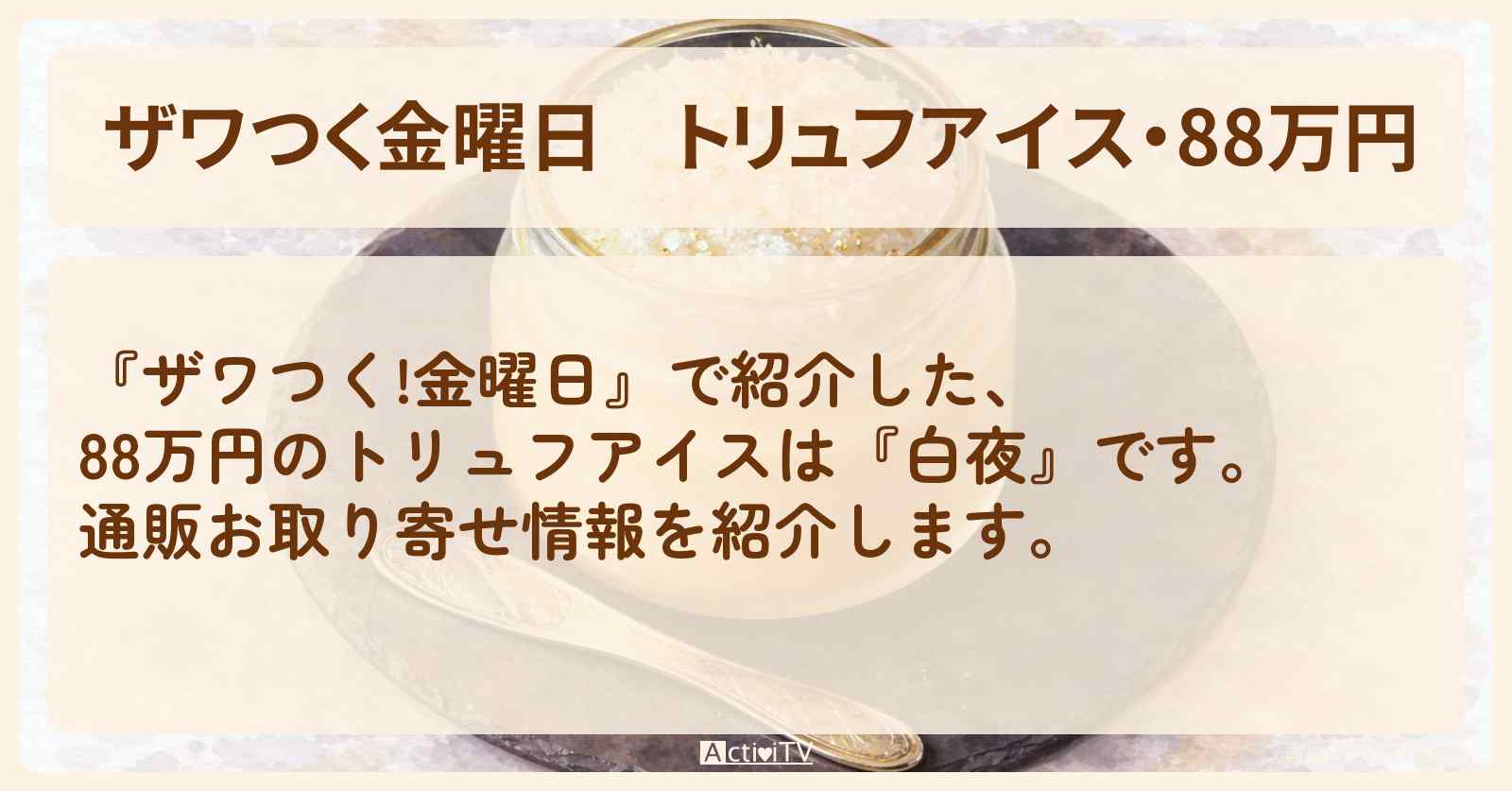 【ザワつく金曜日】トリュフアイス・88万円『白夜』の通販お取り寄せ情報