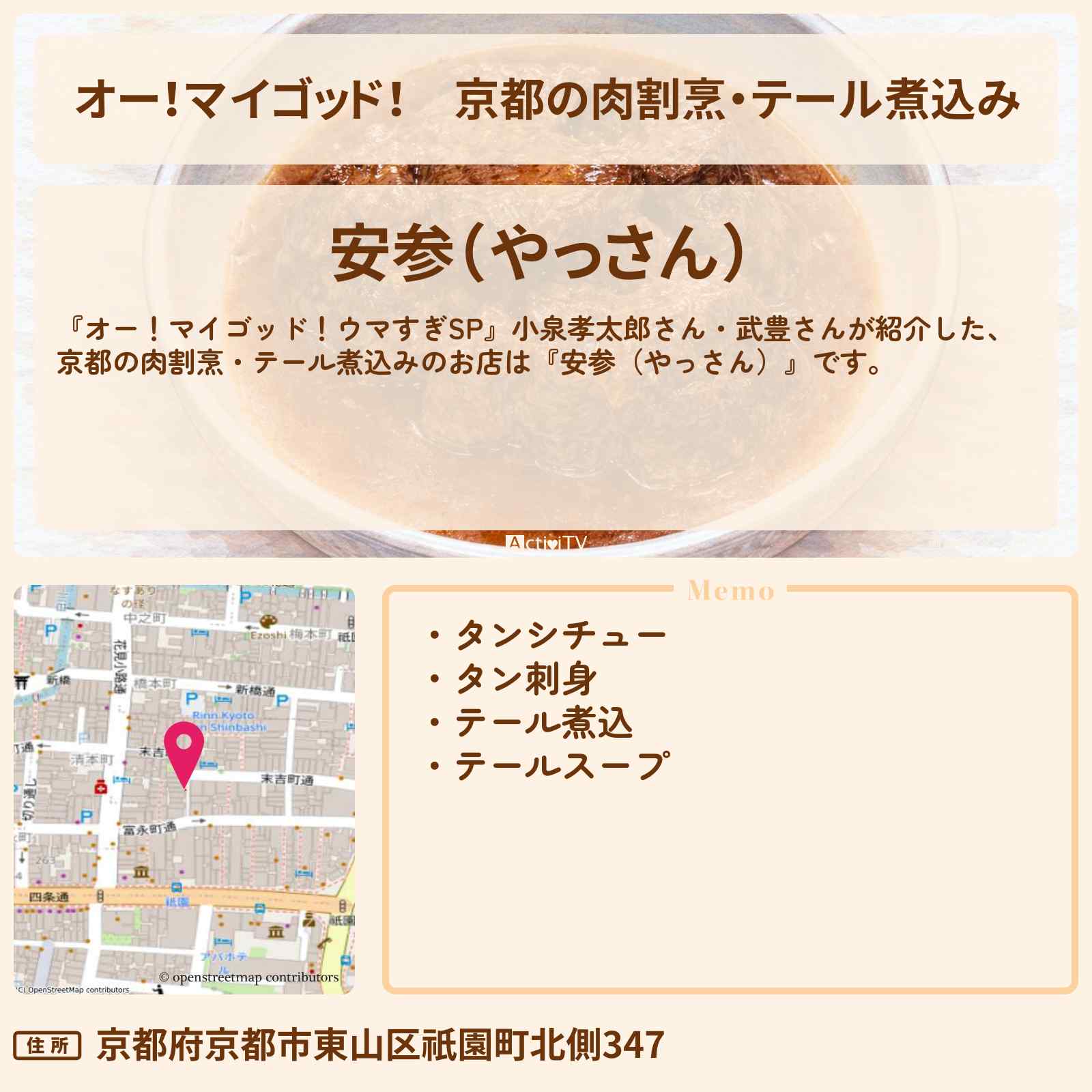 【オー！マイゴッド！】京都の肉割烹・テール煮込み『安参（やっさん）』武豊さんがロケをしたお店・情報を紹介