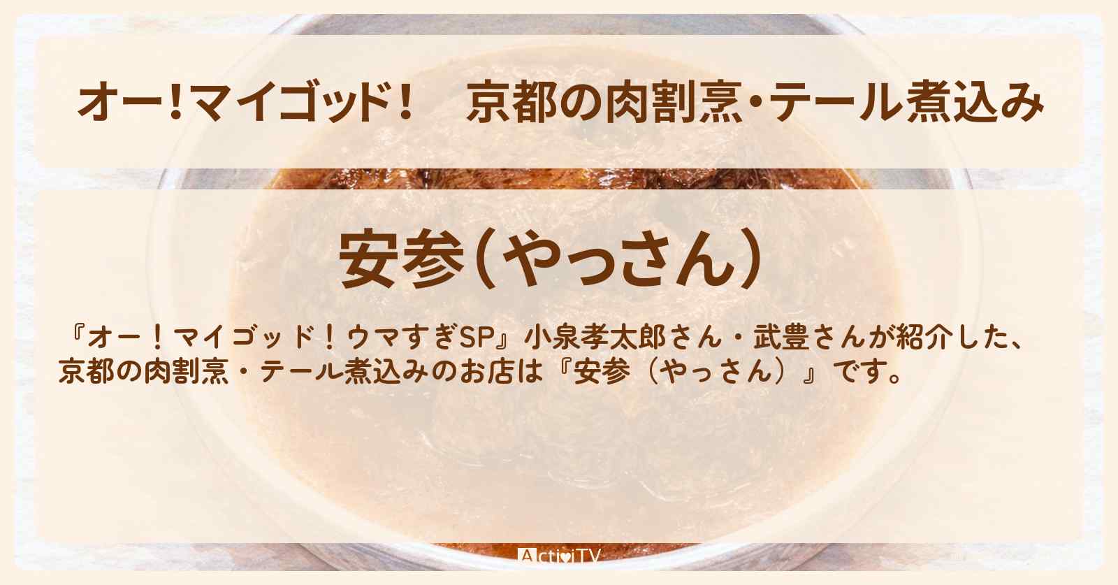【オー！マイゴッド！】京都の肉割烹・テール煮込み『安参（やっさん）』武豊さんがロケをしたお店・情報を紹介
