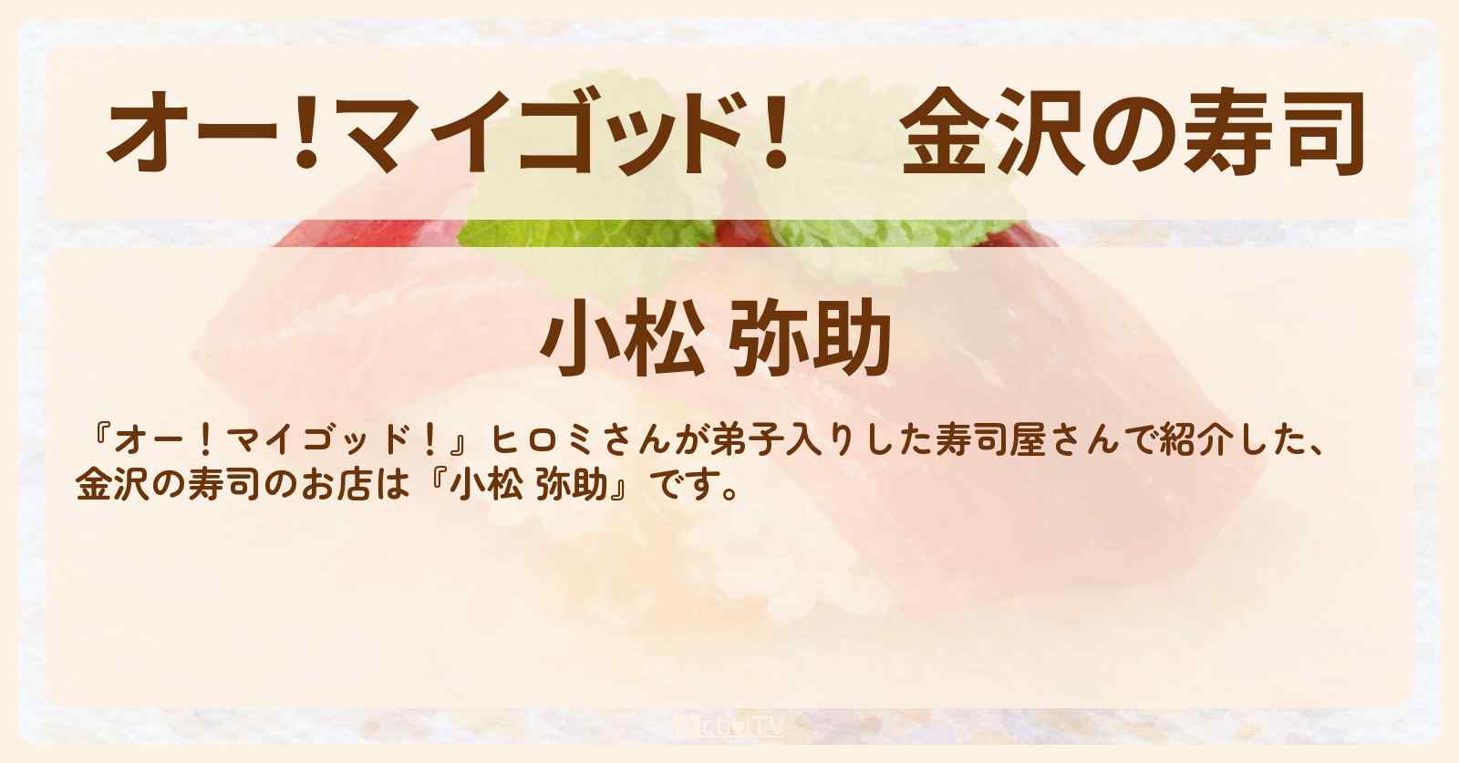 【オー！マイゴッド！】金沢の寿司『小松 弥助』のお店・情報を紹介〔石原良純・ヒロミ〕