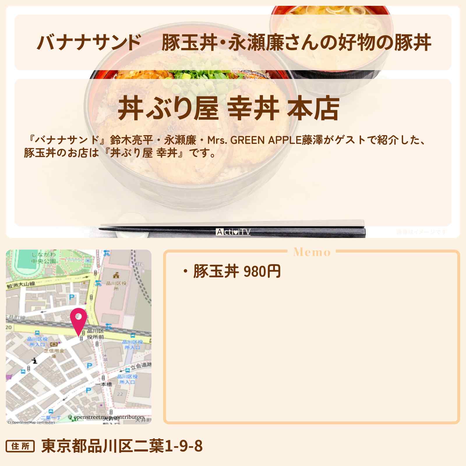 【バナナサンド】豚玉丼・永瀬廉さんの好物の豚丼『丼ぶり屋 幸丼』品川のお店の場所〔鈴木亮平・藤澤涼架〕