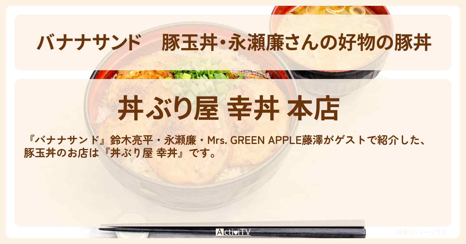 豚玉丼・永瀬廉さんの好物の豚丼『丼ぶり屋 幸丼』品川のお店の場所〔鈴木亮平・藤澤涼架〕