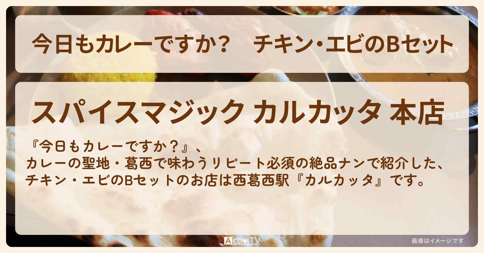【今日もカレーですか？】チキン・エビのBセット『カルカッタ』西葛西駅のお店情報〔timelesz〕