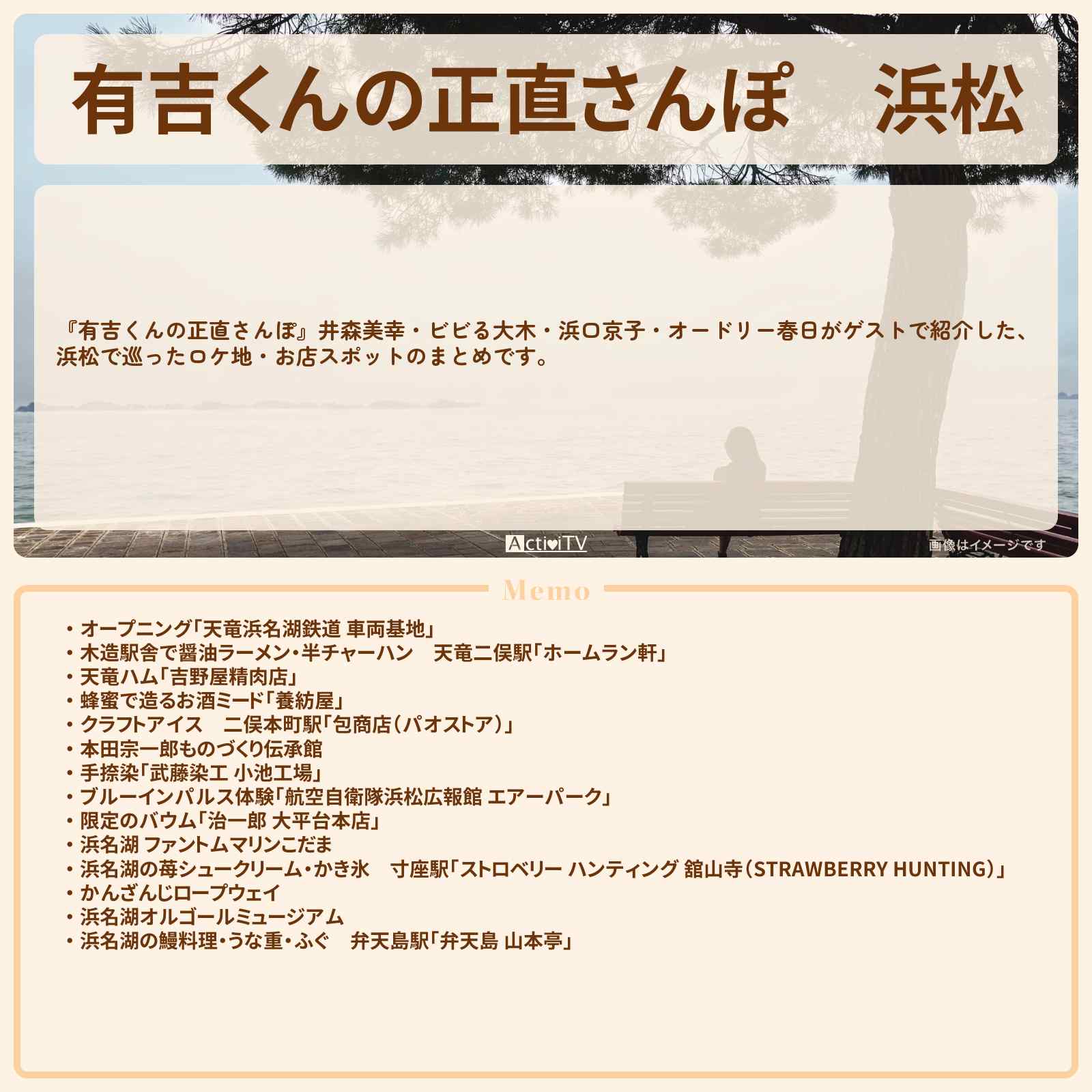 【有吉くんの正直さんぽ】浜松　番組で巡ったロケ地・お店スポットのまとめ〔井森美幸・浜口京子〕
