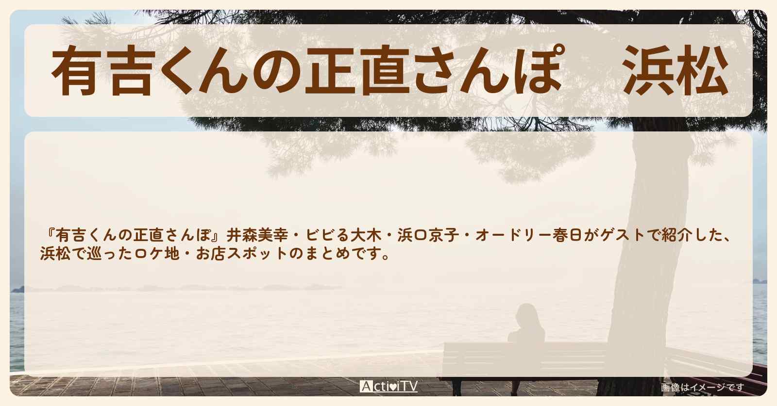 浜松　番組で巡ったロケ地・お店スポットのまとめ〔井森美幸・浜口京子〕