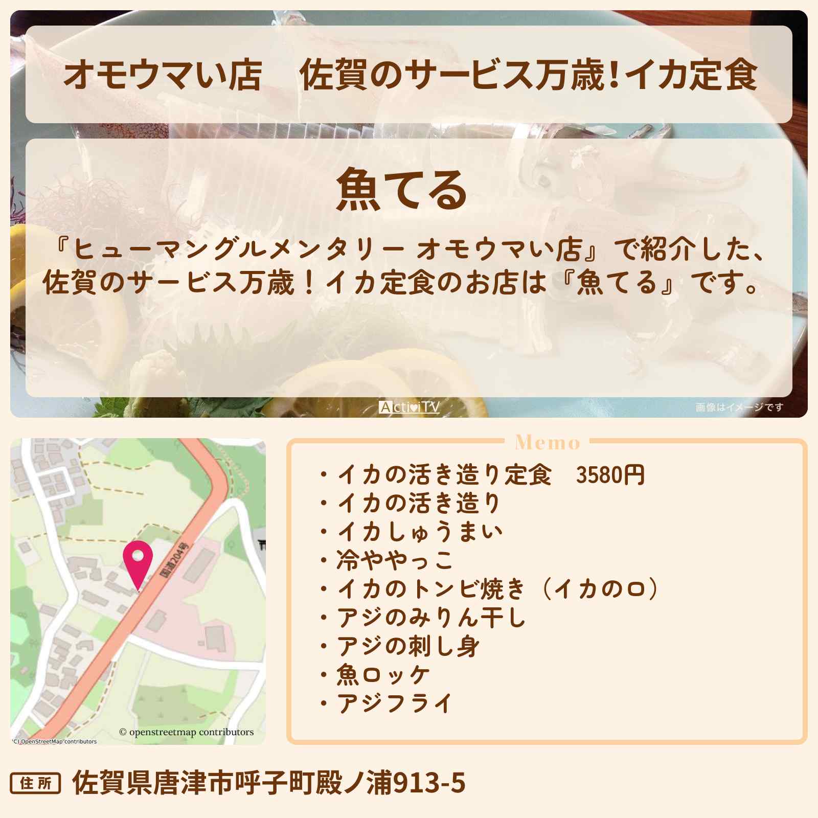 【オモウマい店】佐賀のサービス万歳！イカ定食『魚てる』佐賀・唐津市のお店の場所