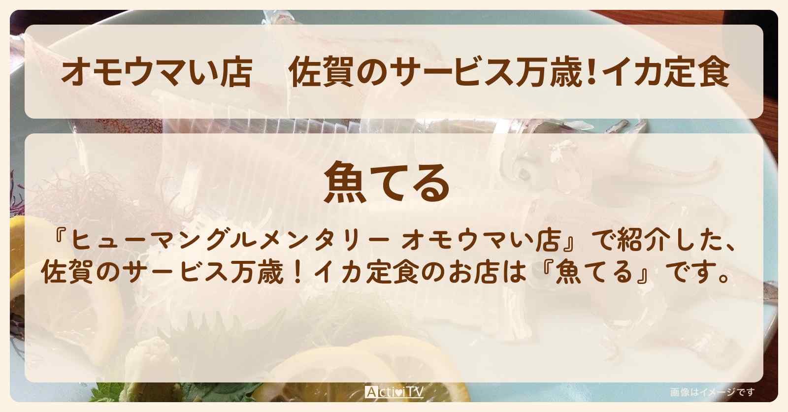 【オモウマい店】佐賀のサービス万歳！イカ定食『魚てる』佐賀・唐津市のお店の場所