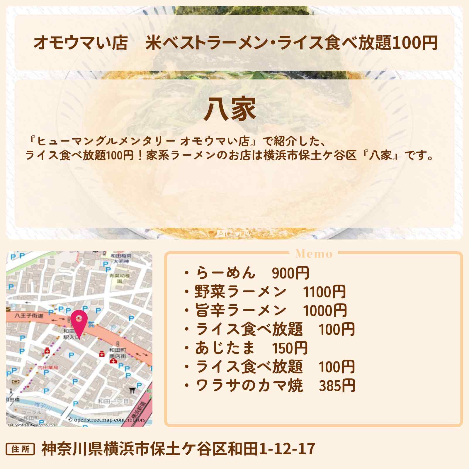 【オモウマい店】米ベストラーメン・ライス食べ放題100円『八家』横浜市保土ケ谷区・家系ラーメンのお店情報