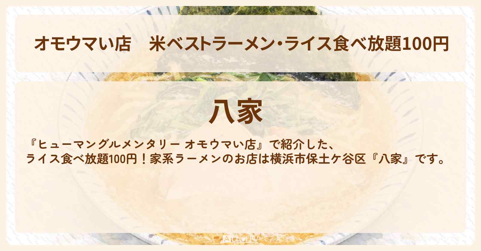 【オモウマい店】米ベストラーメン・ライス食べ放題100円『八家』横浜市保土ケ谷区・家系ラーメンのお店情報