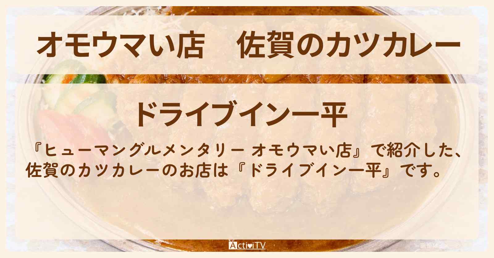 【オモウマい店】佐賀のカツカレー『ドライブイン一平』のお店の場所