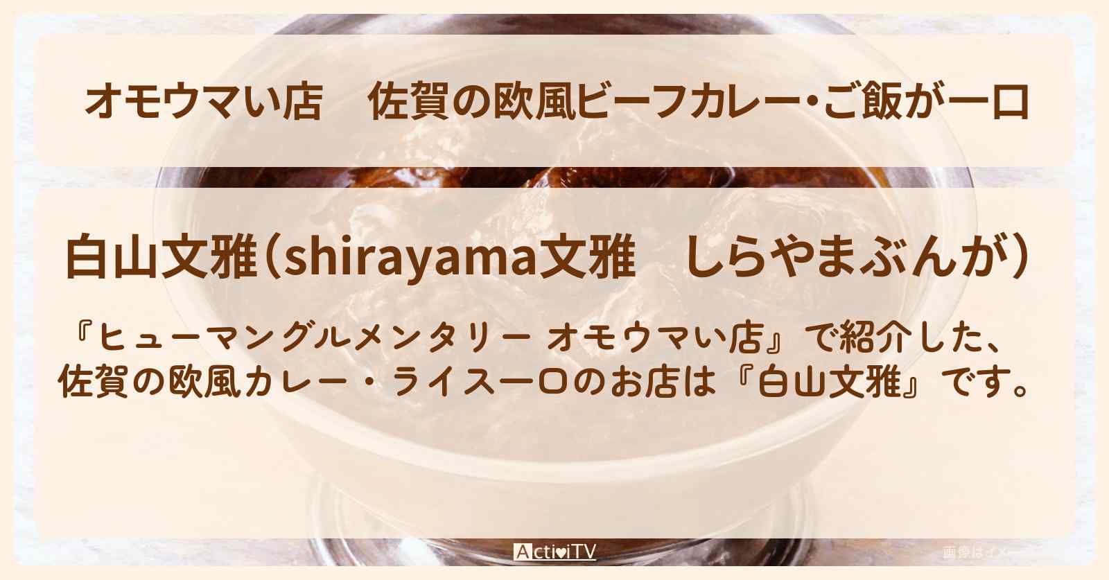 【オモウマい店】佐賀の欧風ビーフカレー・ご飯が一口『白山文雅』のお店の場所
