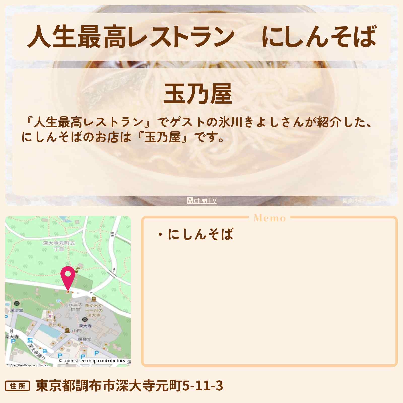 【人生最高レストラン】にしんそば『玉乃屋』調布市深大寺のお店の場所〔氷川きよし〕