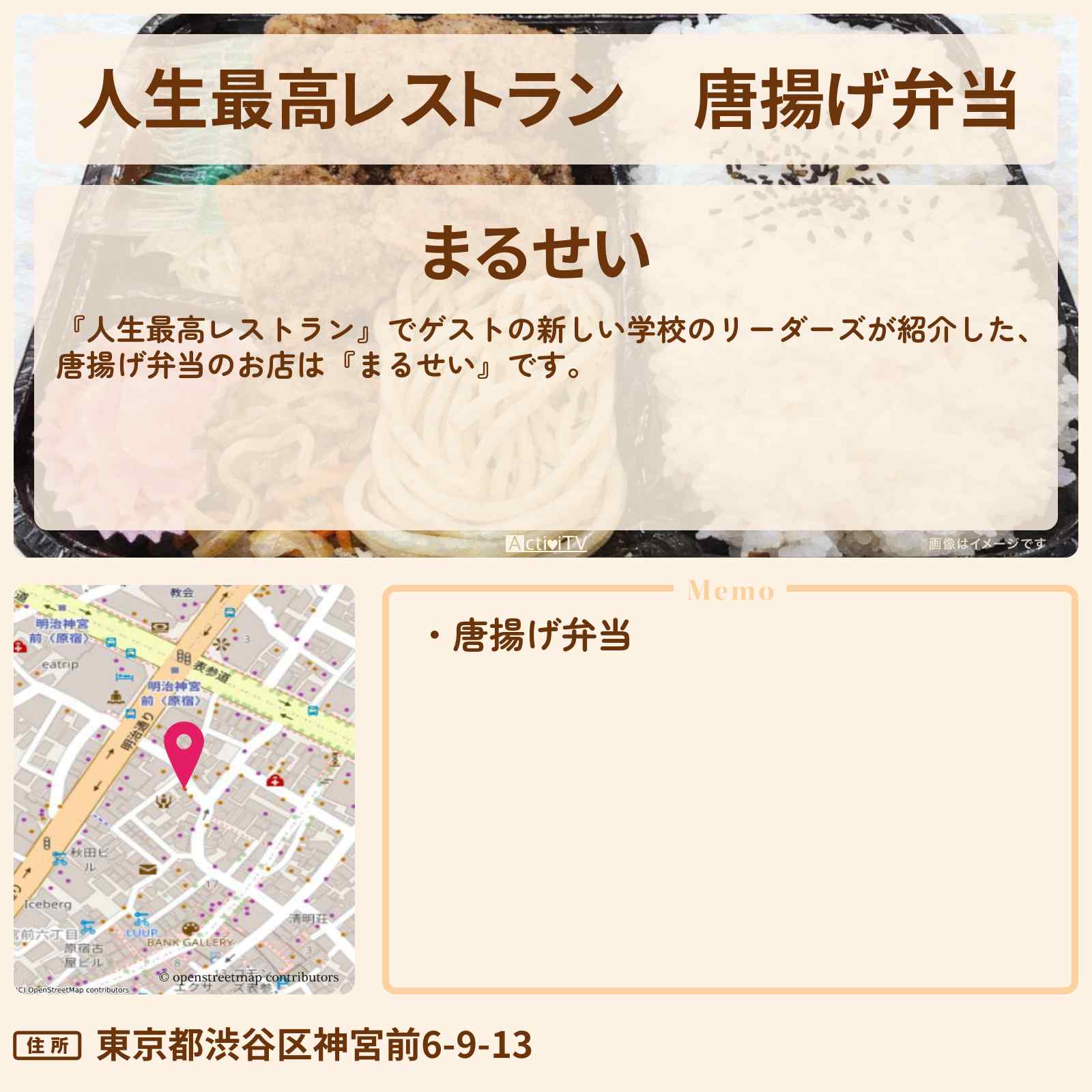 【人生最高レストラン】唐揚げ弁当『まるせい』原宿のお店の場所〔新しい学校のリーダーズ〕