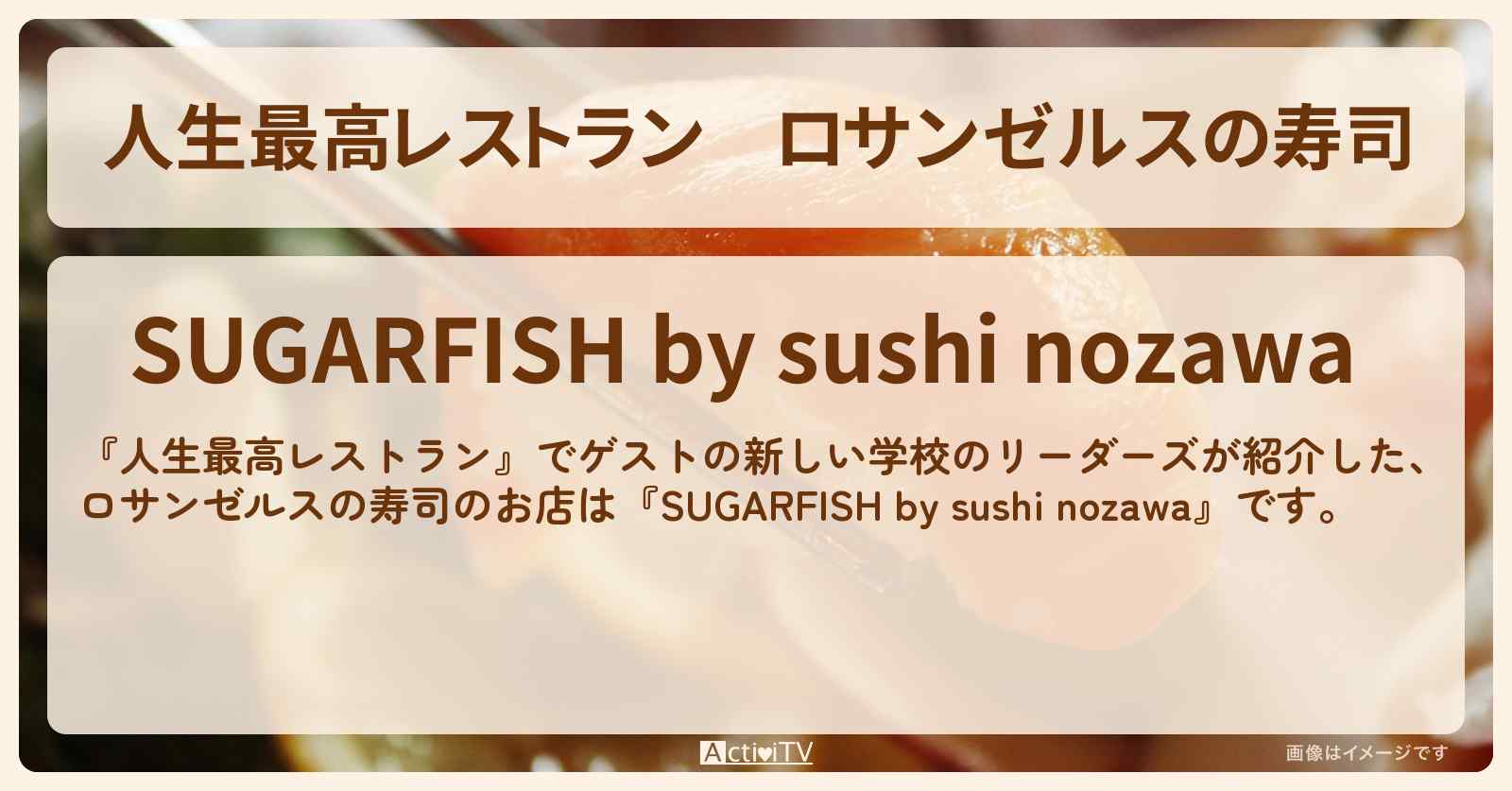 【人生最高レストラン】ロサンゼルスの寿司『SUGARFISH by sushi nozawa』のお店の場所〔新しい学校のリーダーズ〕