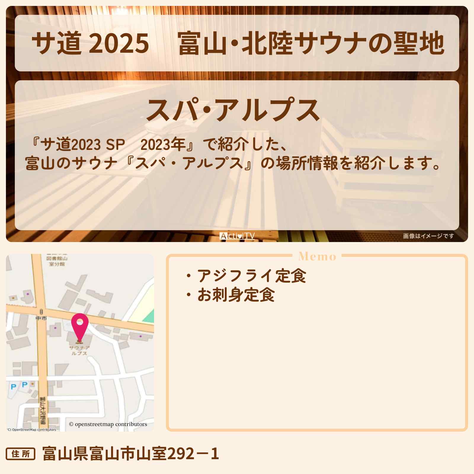 【サ道 2025】富山・北陸サウナの聖地『スパ・アルプス』の場所を紹介
