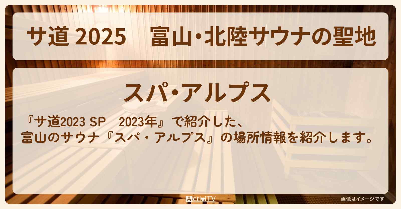【サ道 2025】富山・北陸サウナの聖地『スパ・アルプス』の場所を紹介