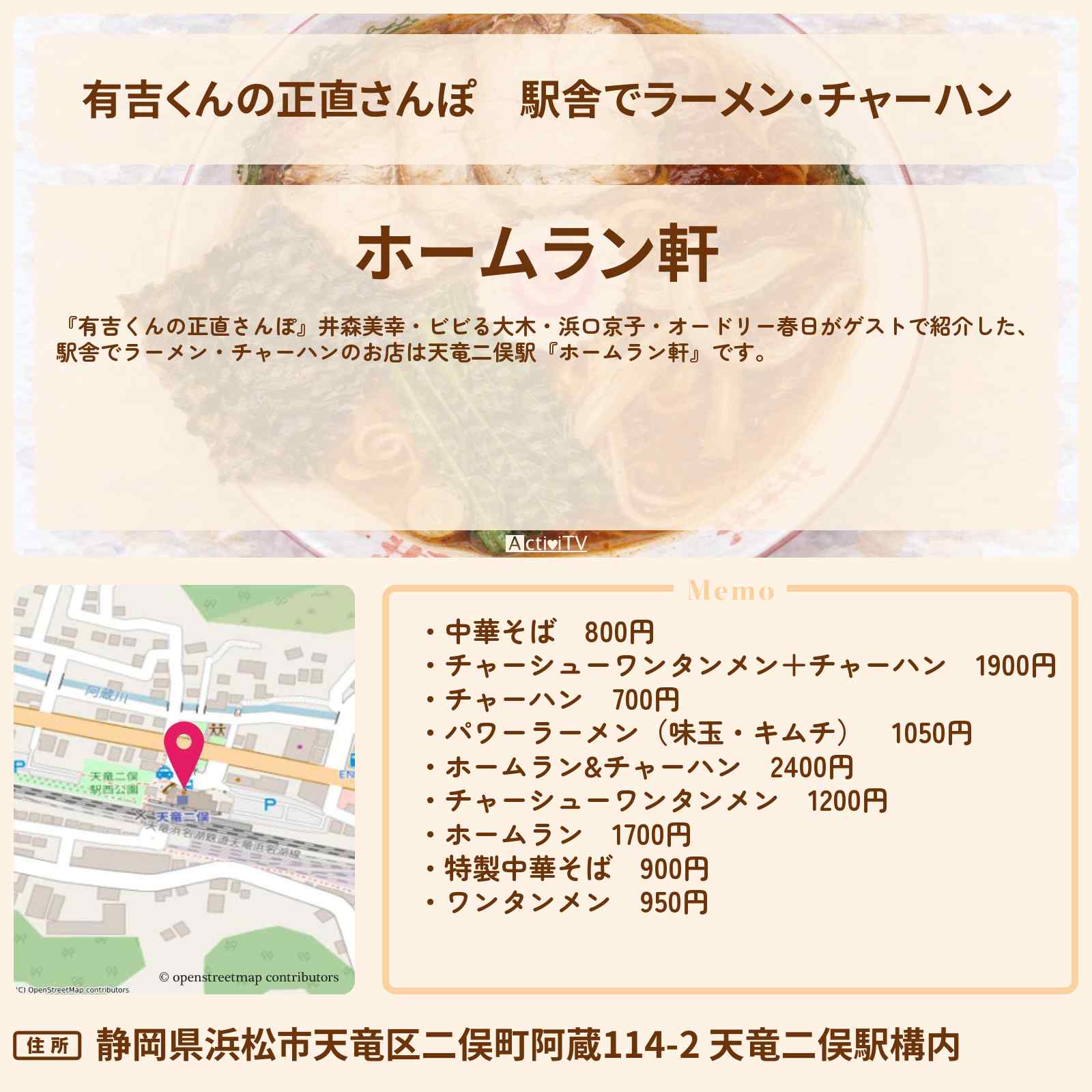 【有吉くんの正直さんぽ】駅舎でラーメン・チャーハン『ホームラン軒』浜松のお店・ロケ地を紹介