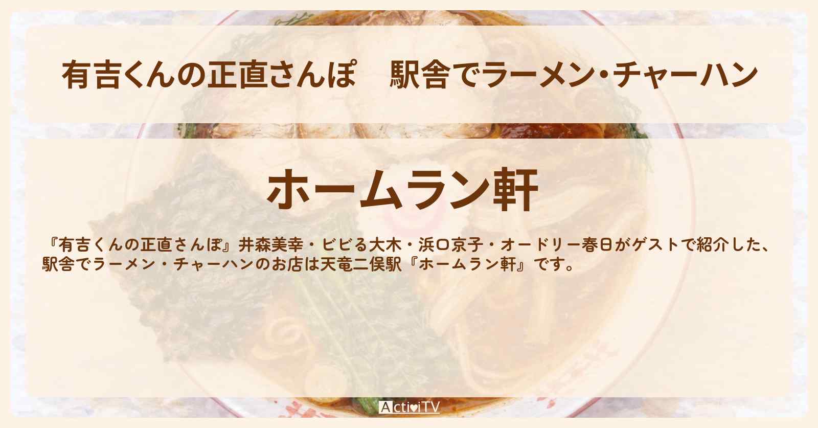 駅舎でラーメン・チャーハン『ホームラン軒』浜松のお店・ロケ地を紹介