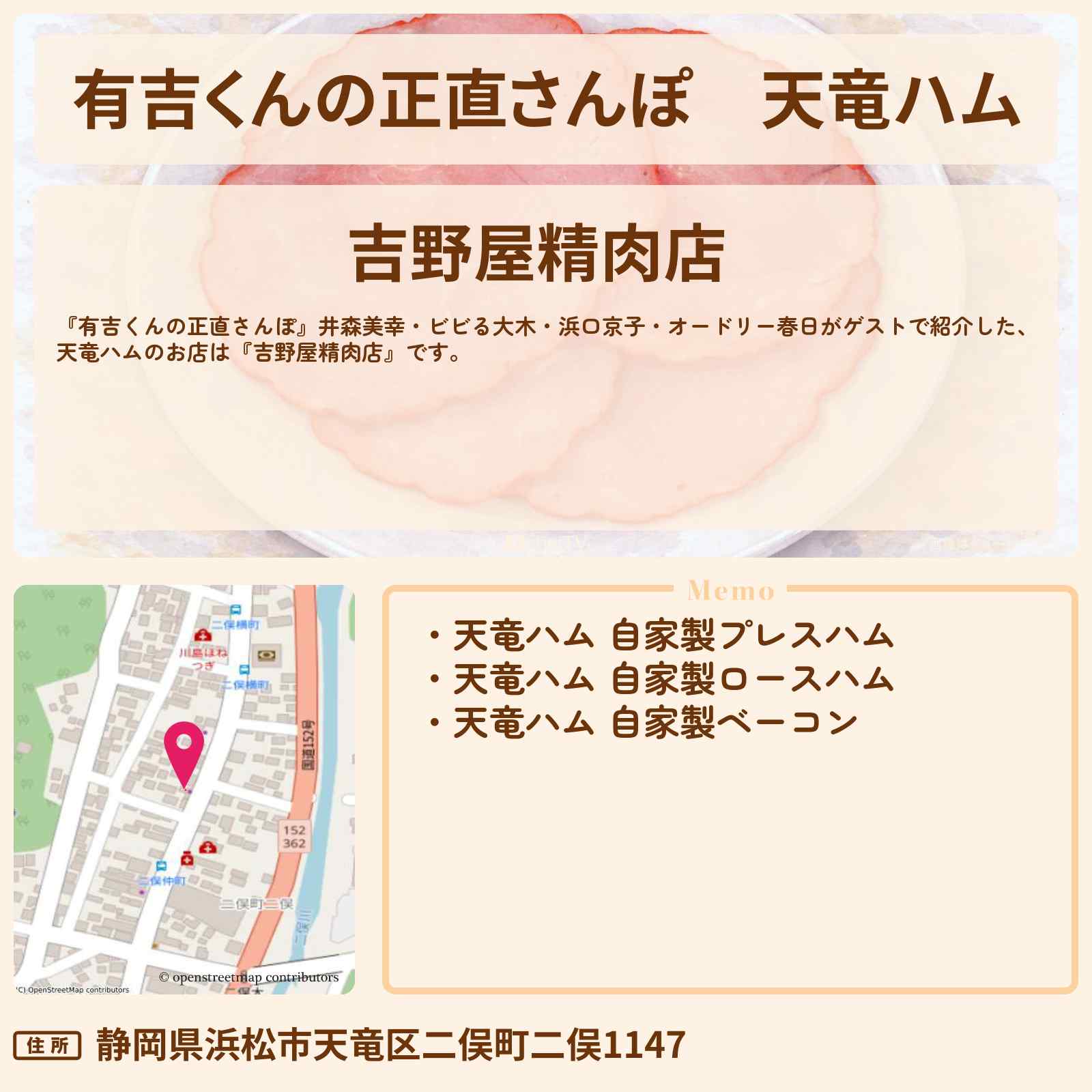 【有吉くんの正直さんぽ】天竜ハム『吉野屋精肉店』浜松のお店・ロケ地を紹介