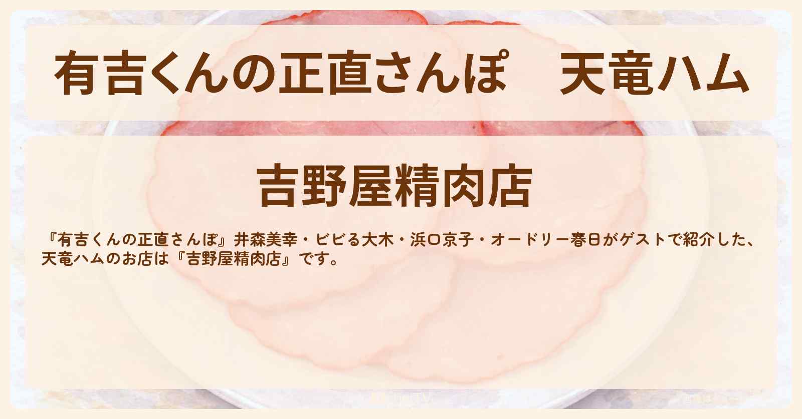 天竜ハム『吉野屋精肉店』浜松のお店・ロケ地を紹介